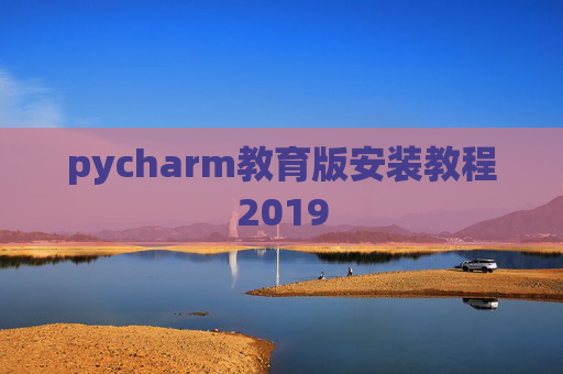 pycharm教育版安装教程2019