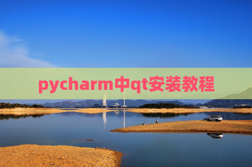 pycharm中qt安装教程