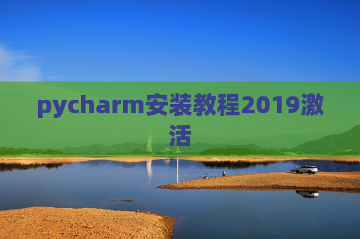 pycharm安装教程2019激活